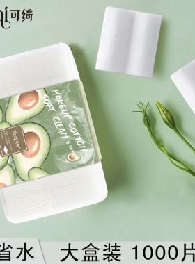 可绮1000片化妆棉湿敷专用纯棉双面省水盒装一次性薄款卸妆棉美容