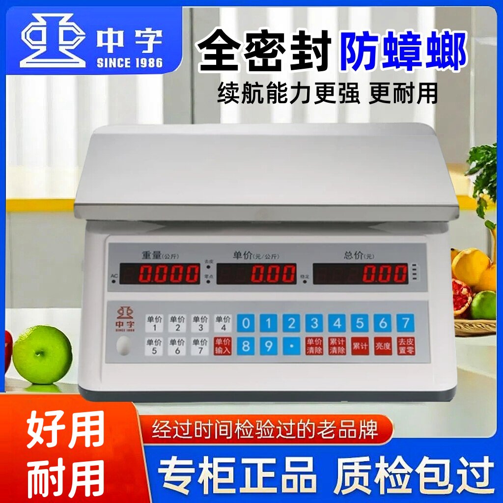 中字牌电子秤商用小型防蟑螂防虫防潮30公斤秤防水磅称水产海鲜称