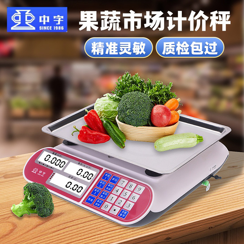 中字牌电子计价秤小型30公斤称重高精度防水摆摊蔬菜家用商用台秤