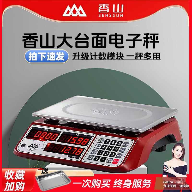 香山商用防水电子充电台秤30公斤摆摊超市水果蔬家用大台面计价秤