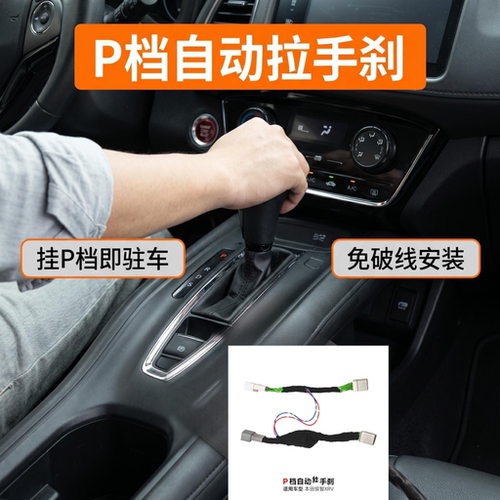 缤智XRVP档自动手刹免破线