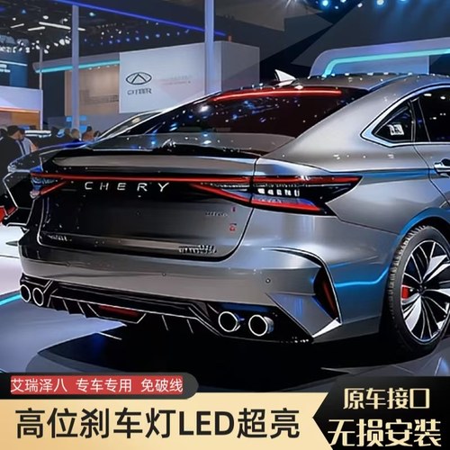 22-24款艾瑞泽8改装高位刹车灯