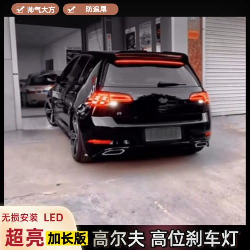 高尔夫LED高位刹车灯无损安装