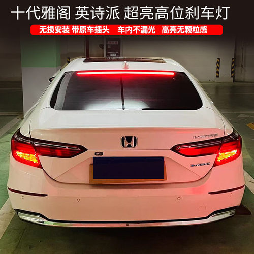 超亮十代半雅阁适配英诗仕派高位刹车灯一绵光无损安装防追尾led