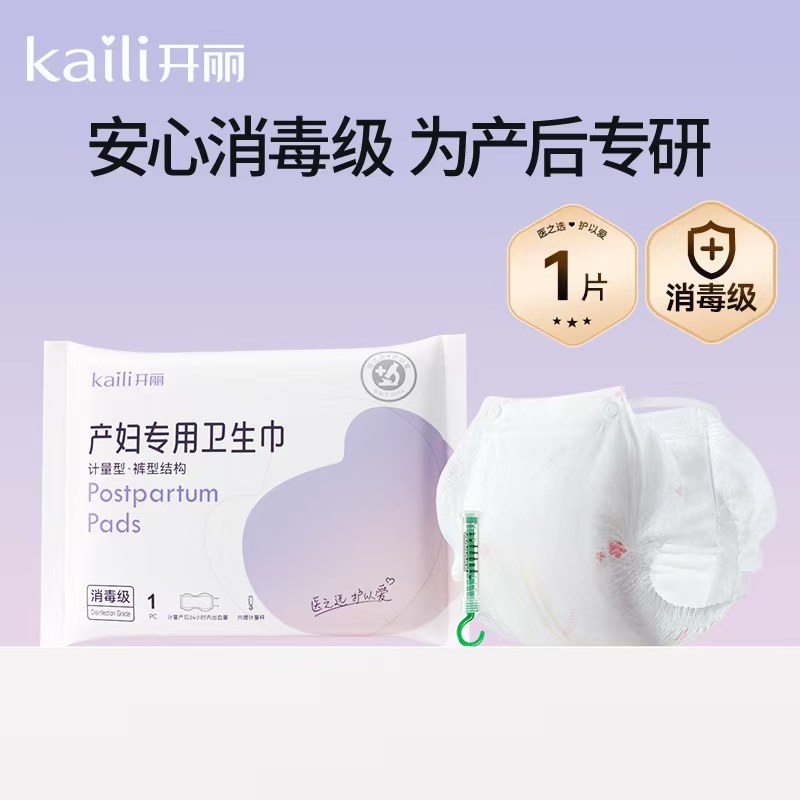 开丽产妇计量型卫生巾产妇裤型产后女士恶露消毒卫生巾独立包装图片