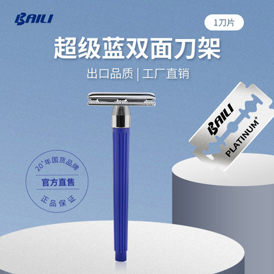 BAILI百利老式手动剃须刀架双面