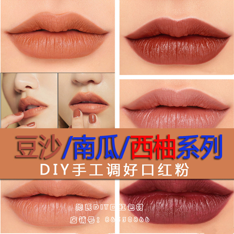 diy手工自制口红粉豆沙色/南瓜色姨妈色进口口红色粉天然植物原料