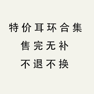 特价耳环合集 | 售完无补