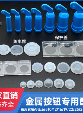 防水硅胶套金属按钮配件透明密封罩塑料防尘盖保护皮帽 安装扳手