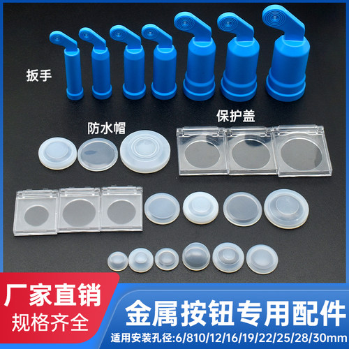 防水硅胶套金属按钮配件透明密封罩塑料防尘盖保护皮帽 安装扳手