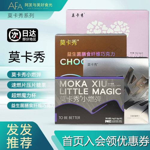 体重管理！莫卡秀益生菌膳食纤维巧克力速燃片小燃弹水果魔力杯