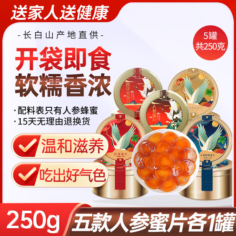 长白山人参蜜片即食新鲜红参切片黑阿胶枸杞蜂蜜西洋参含片礼盒装