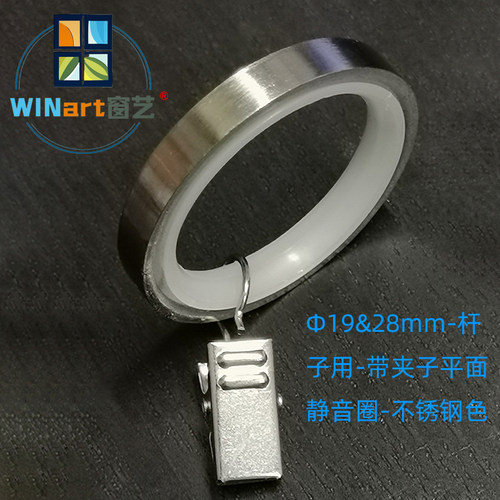 WINart窗艺19&28罗马杆配件带夹子圈电镀色简约顺滑喷塑新品推荐