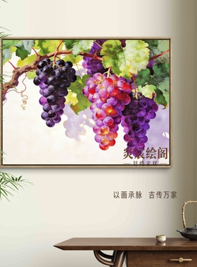 高级茶室挂画葡萄硕果累累装饰画五行木火卧室东墙壁画多子多福