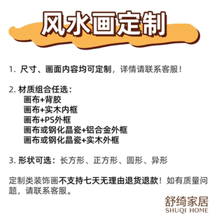 饰画舒绮家居 高级风水画定制招财旺运吉祥挂画客厅装 炎宸绘阁