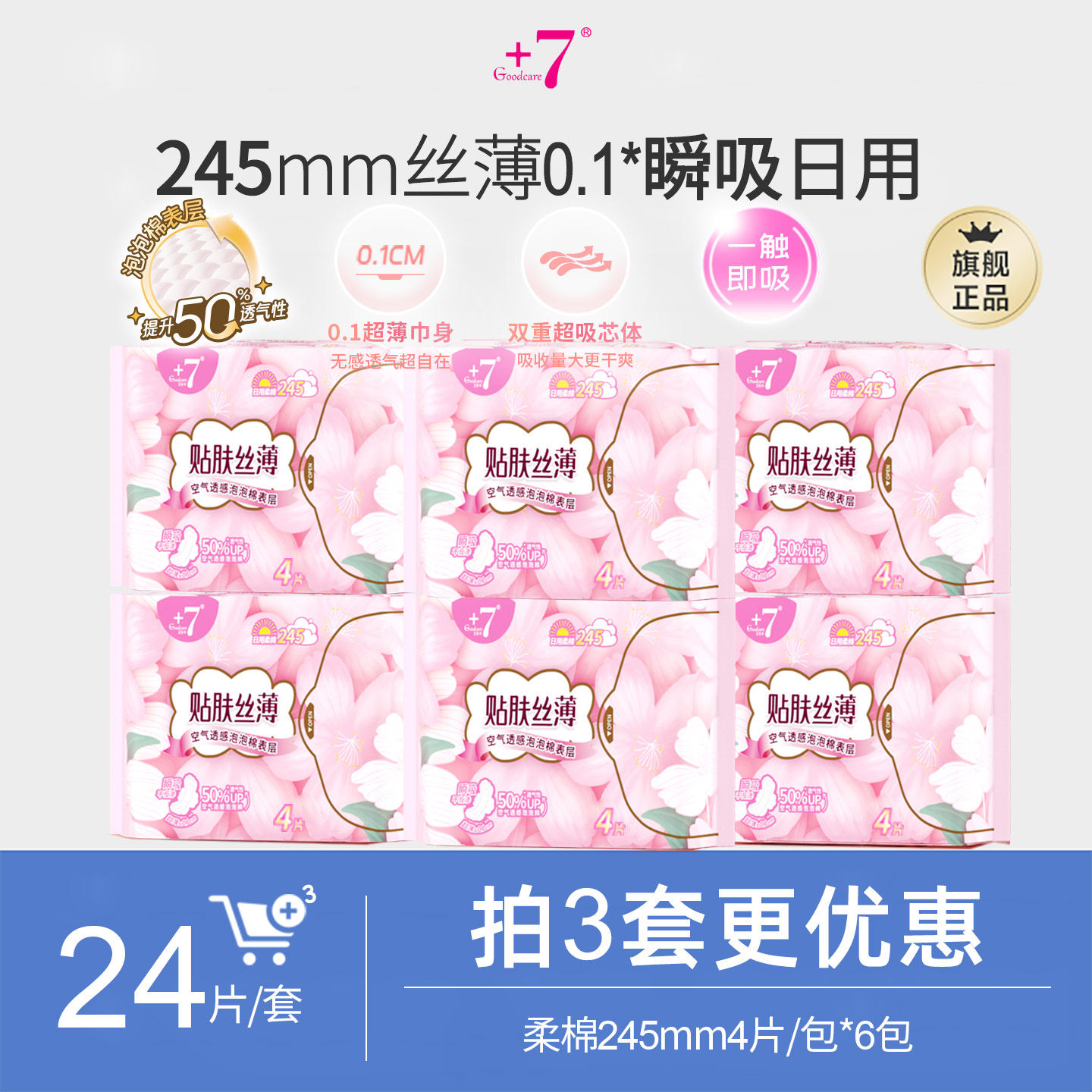 +7便携装日用245mm卫生巾组合