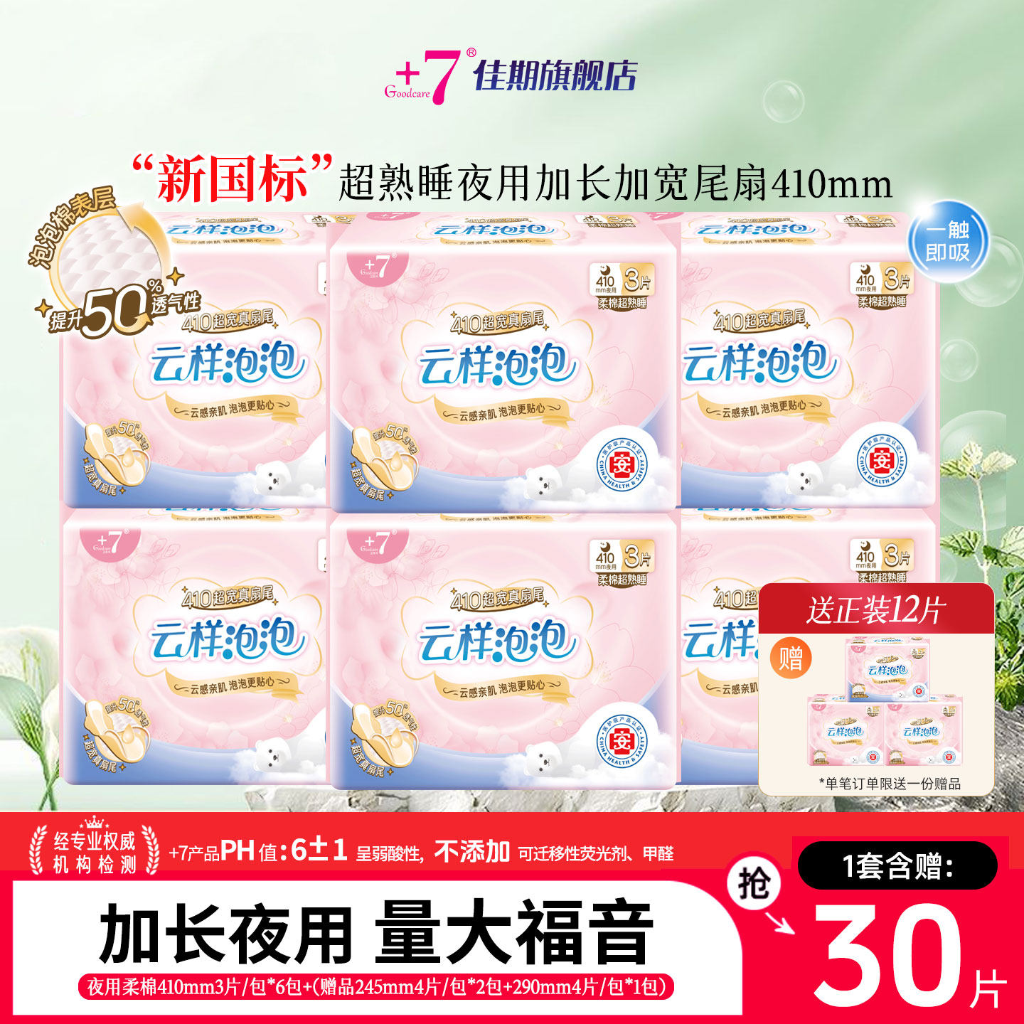 佳期+7超熟睡夜用卫生巾大码加长姨妈巾410mm量多无香味防漏组合