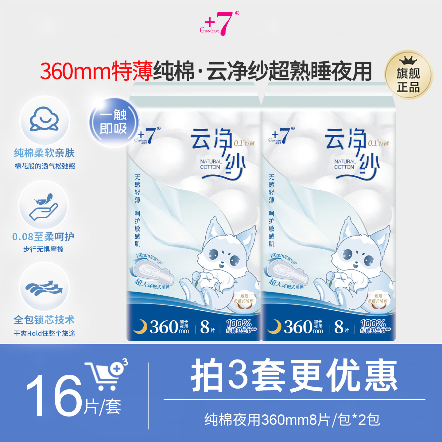 +7新疆长绒棉360mm夜用卫生巾