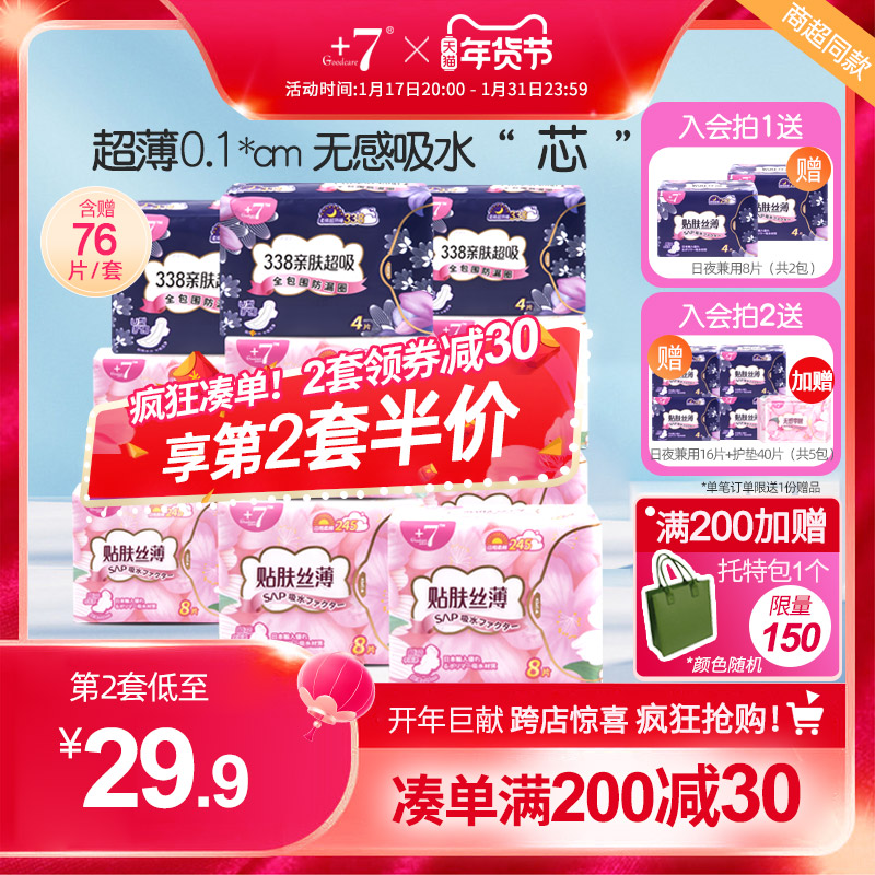 佳期+7卫生巾女混合日夜用超薄透气组合装官方正品棉柔亲肤姨妈巾
