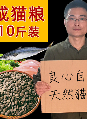 猫哥自制天然猫粮成猫老年猫鱼肉味通用发腮美毛增肥主粮5kg10斤