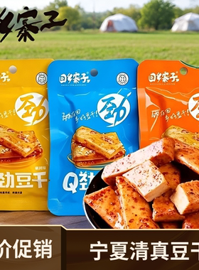 【清真豆干】回乡寨子豆干烧烤麻辣五香宿舍休闲零食五香回族零食