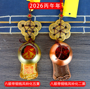 2026马年保平安吉祥物挂件化五黄化二黑挂件六铜钱八铜钱正南西北