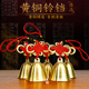 黄铜风铃铃铛挂件 阳台店铺门饰金属防盗铃 化五黄二黑招财吉祥物