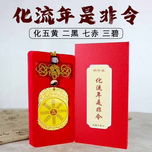 2026马年招正财化五黄二黑挂件