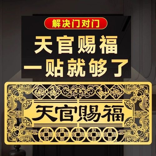 天官赐福门贴门对门金属隐形贴