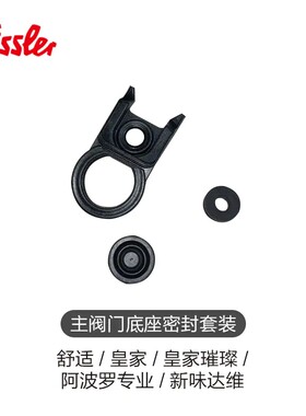 德国原装fissler菲仕乐 高压锅压力锅配件 硅胶模黑帽 密封胶垫