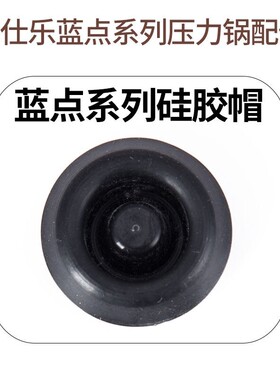 德国原装进口fissler菲仕乐高压锅蓝点压力锅配件把手胶圈硅胶帽
