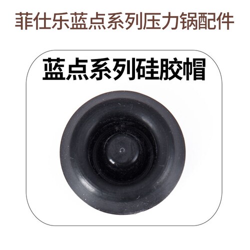 德国原装进口fissler菲仕乐高压锅蓝点压力锅配件把手胶圈硅胶帽
