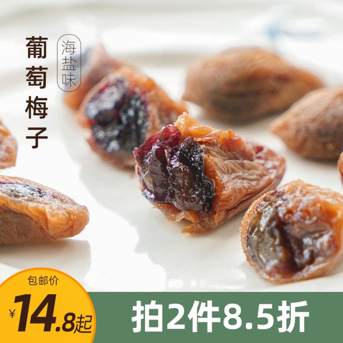 葡萄梅子。海盐味。青梅干夹果粒梅爆浆桔香囤货网红零食第等一味