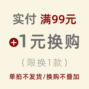 满99元 多拍不发 加1元 换购 零食1份 1元 换购限拍1份单