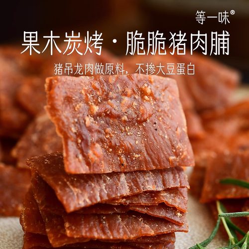 等一味脆脆猪肉脯果木炭烤