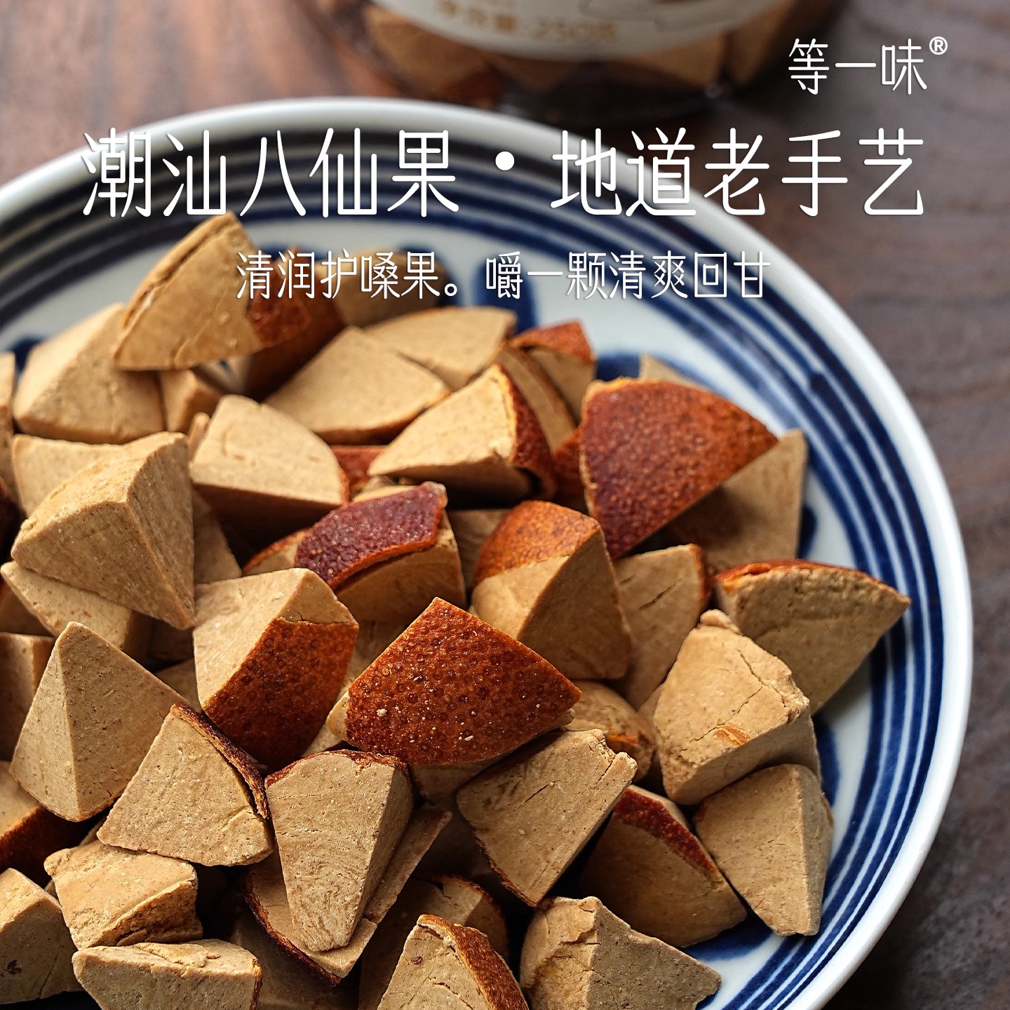 等一味|潮汕陈年八仙果 柚子皮参甘润爽口清凉劲足咽喉好基友250g