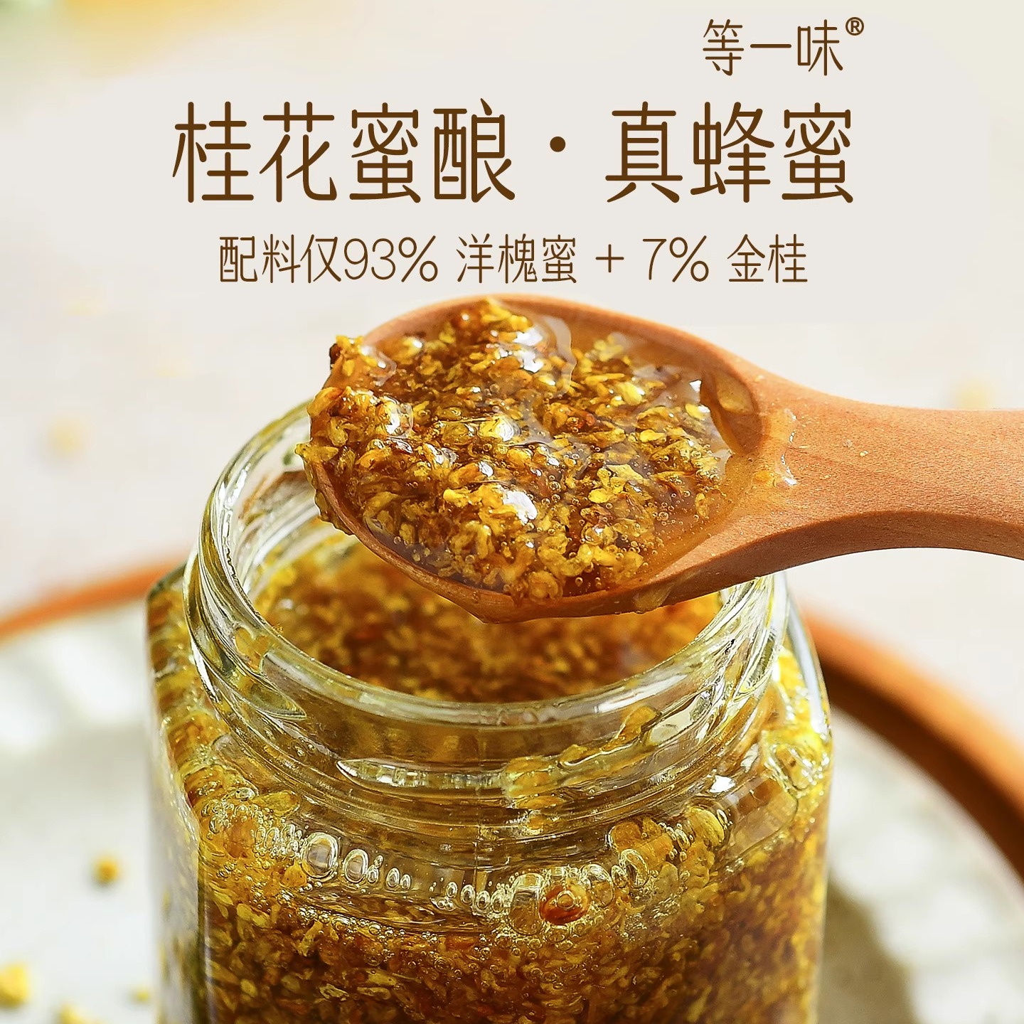 等一味 桂花蜜酿 升级版 配料仅蜂蜜和桂花 纯洋槐花香酱230克