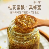 等一味 纯洋槐花香酱230克 配料仅蜂蜜和桂花 桂花蜜酿 升级版