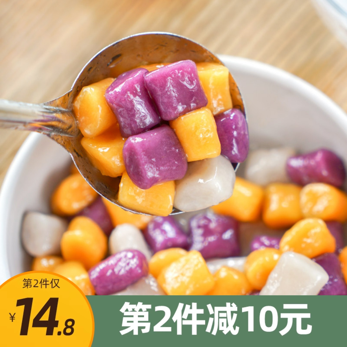 等一味手工芋圆紫薯香芋西瓜味