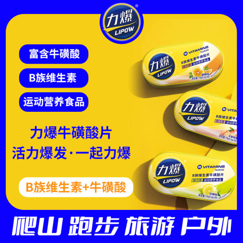 力爆牛磺酸耐力类维生素运动含片