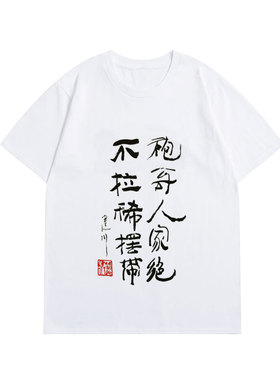 建川文创樊建川馆长墨宝“袍哥人家绝不拉稀摆带”圆领纯棉Ｔ恤