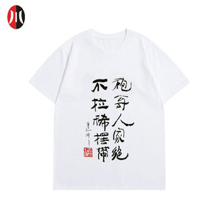 建川文创樊建川馆长墨宝“袍哥人家绝不拉稀摆带”圆领纯棉Ｔ恤