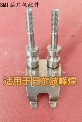 日东波峰焊链爪 钛爪 E-FLOW NSI-350 FM-350 PEAK-350 SAC-3JS
