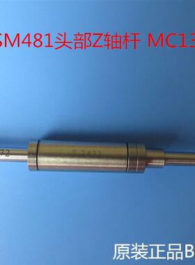 SMT贴片机 SM471/481 Z轴杆 J90551225A-AS/MC13-000124原装全新