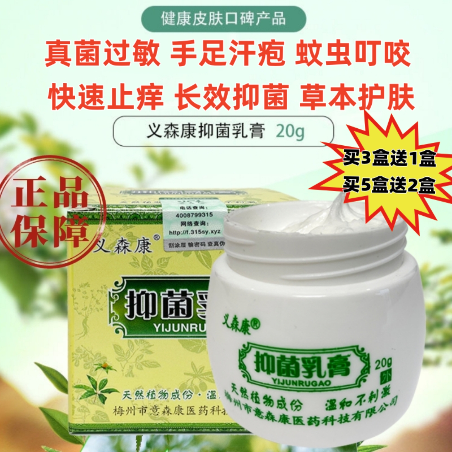 正品义森康抑菌膏止痒膏新日期