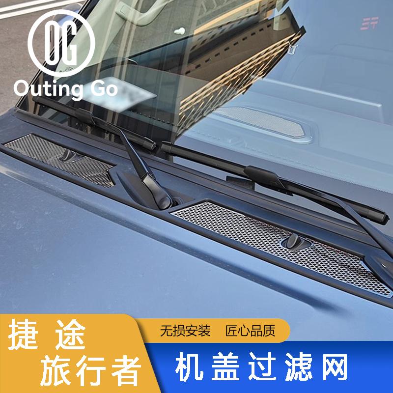 捷途旅行者机盖空调进气口滤芯防虫网水槽保护配件