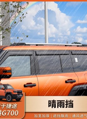 捷途纵横G700晴雨挡车窗黑色雨眉专用改装加宽外饰配件