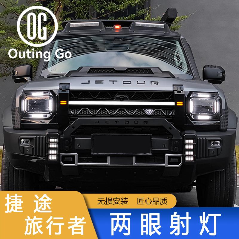 捷途旅行者山海T2两眼射灯外观配件