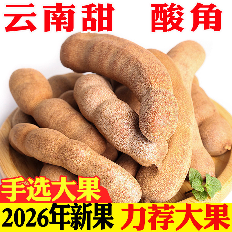 大甜角酸角云南酸甜角新鲜水果孕妇零食甜酸豆角酸枣糕特产罗望子