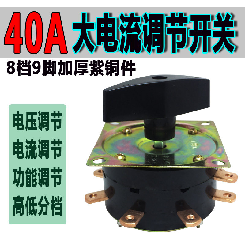 档位开关8档40A大电流货车轿车充电机/器电压/电流调节控制开关